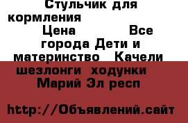 Стульчик для кормления Peg Perego Tata Mia › Цена ­ 5 000 - Все города Дети и материнство » Качели, шезлонги, ходунки   . Марий Эл респ.